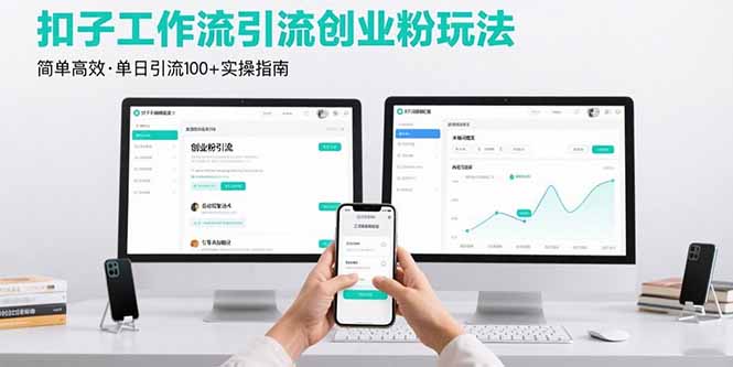 最新扣子工作流引流创业粉玩法，简单高效玩法单日引流100+-孔明聊项目