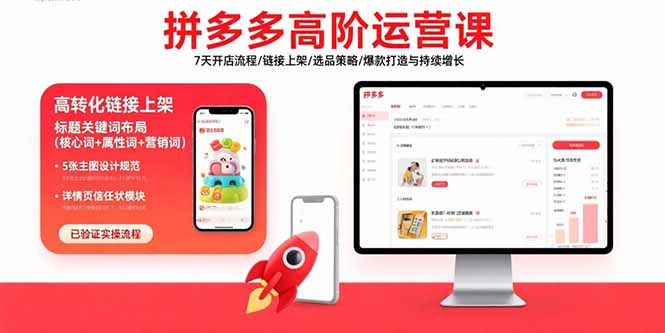 拼多多高阶运营课：7天开店流程/链接上架/选品策略/爆款打造与持续增长-孔明聊项目