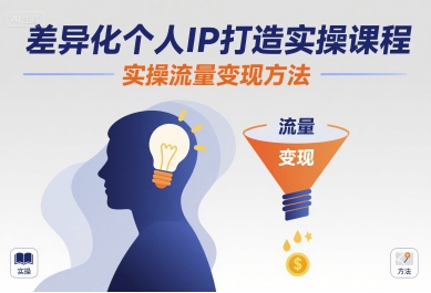 差异化个人IP打造实操课程，实操流量变现方法-孔明聊项目