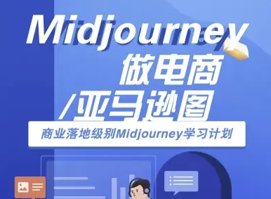 Midjourney做电商亚马逊图-商业落地级别Midjourney学习计划-AI跨境电商教程-孔明聊项目