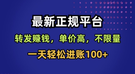 最新正规平台，转发賺钱，单价高，不限量，一天轻松进账100+【揭秘】-孔明聊项目