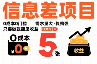 一个信息差项目，0成本0门槛，需求量大，复购强，只要做就能见收益，一天变现5张【揭秘】-孔明聊项目