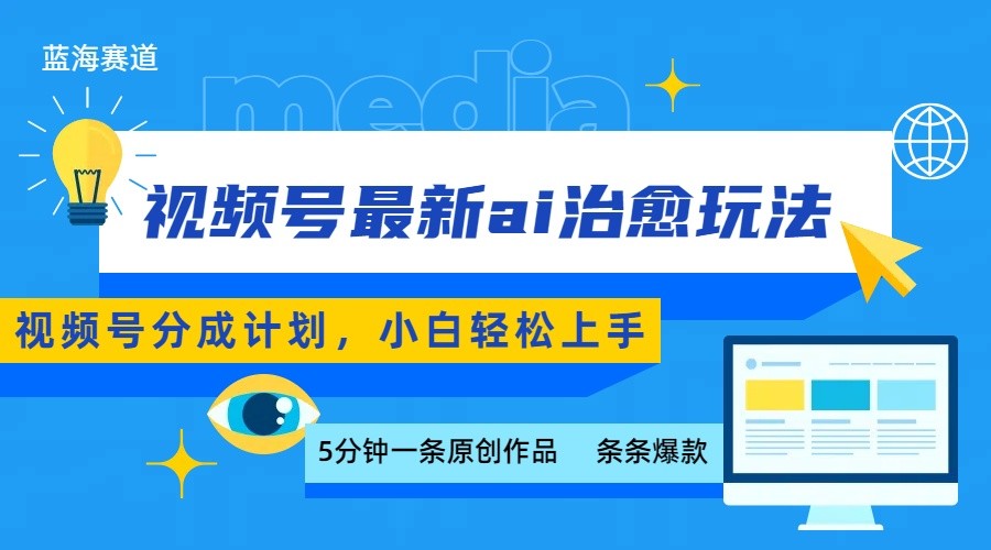 视频号分成最新ai治愈玩法，5分钟一条爆款，日赚500+，小白也能轻松上手-孔明聊项目