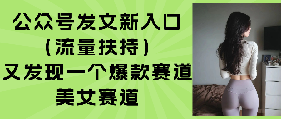 公众号发文新入口(流量扶持-孔明聊项目
