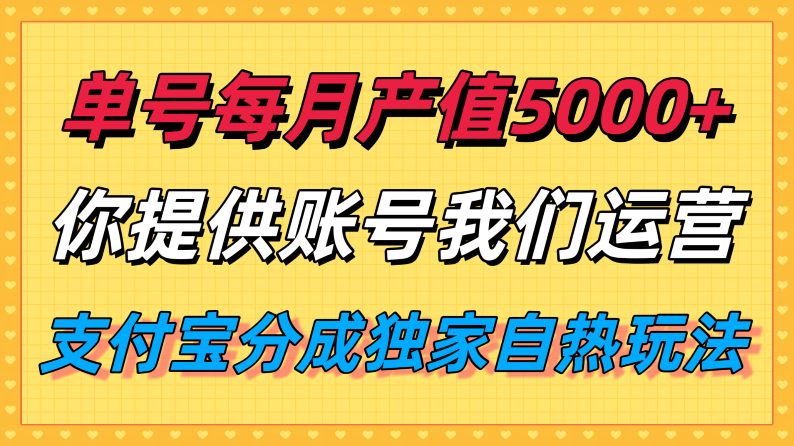 单月产值5000+，支付宝分成代运营，你提供账号坐等分钱，我们帮你运营-孔明聊项目