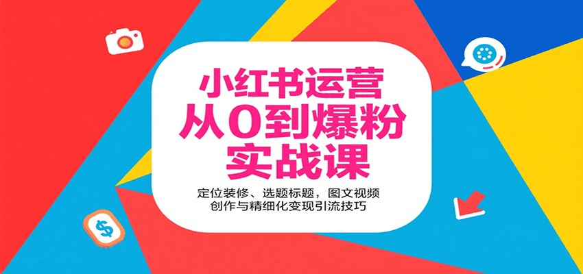 小红书运营从0到爆粉实战课：定位装修、选题标题，图文视频创作与精细化变现引流技巧-孔明聊项目