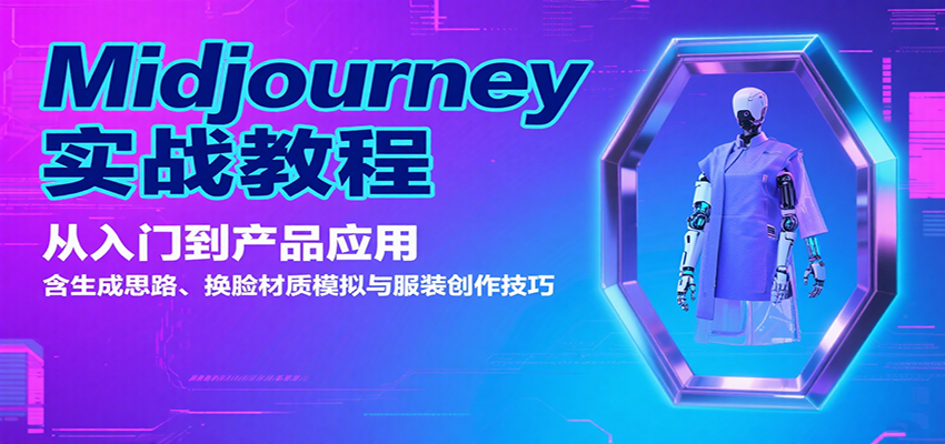 Midjourney实战教程：从入门到产品应用，含生成思路、换脸材质模拟与服装创作技巧-孔明聊项目