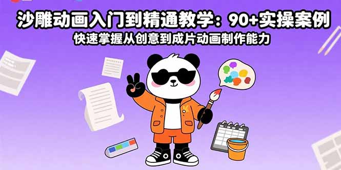 沙雕动画入门到精通教学：90+实操案例 快速掌握从创意到成片动画制作能力-孔明聊项目