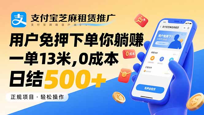 支付宝芝麻租赁推广，用户免押下单你躺赚，一单13米，0成本日结500+-孔明聊项目