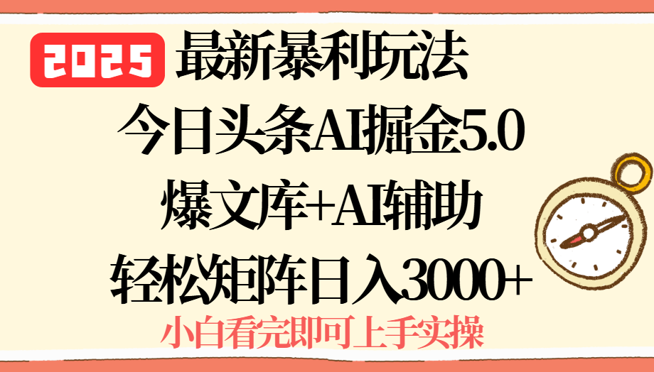 2025年今日头条最新暴利玩法5.0，一键生成爆款，轻松实现矩阵日入3000+-孔明聊项目