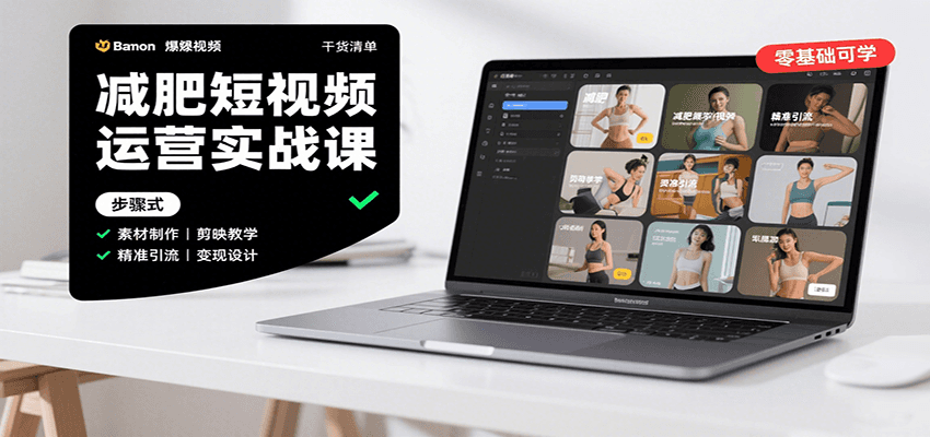 减肥短视频运营实战课:含素材制作、剪映教学,讲精准引流、变现设计与内容模板技巧-孔明聊项目