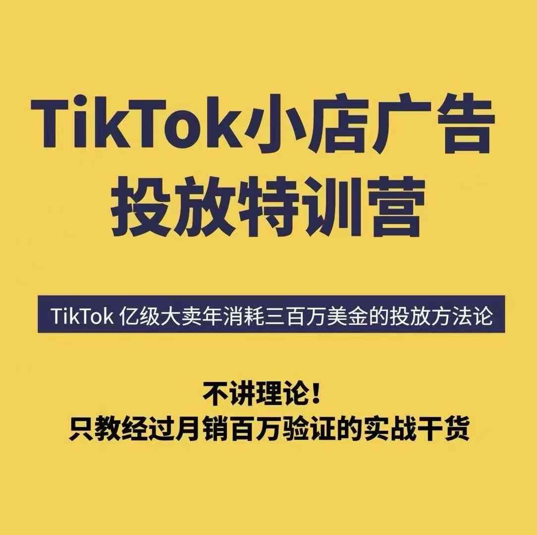 TikTok小店广告投放特训营，6天破局计划专治各种“投不动”，教你经过月销百万验证的实战干货-孔明聊项目