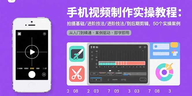 手机视频制作实操教程：拍摄基础/进阶技法/到后期剪辑，50个实操案例-孔明聊项目