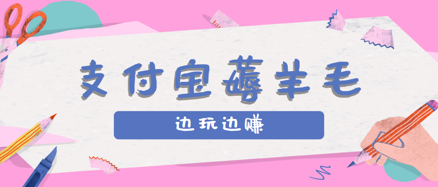用支付宝边玩边赚！记账发圈薅羊毛攻略，每月稳赚50-200元(亲测到账)-孔明聊项目