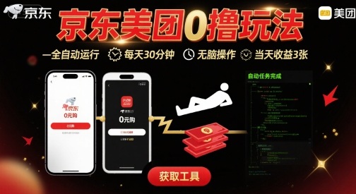 京东美团平台最新0撸玩法，全自动挂G，每天30分钟，无脑操作，当天收益3张【揭秘】-孔明聊项目