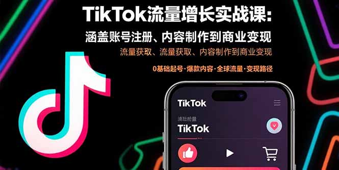 TikTok流量增长实战课：涵盖账号注册、流量获取、内容制作到商业变现-孔明聊项目