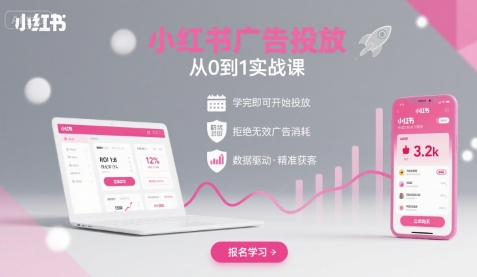 小红书广告投放从0到1的实战课，学完即可开始投放，拒绝无效广告消耗-孔明聊项目