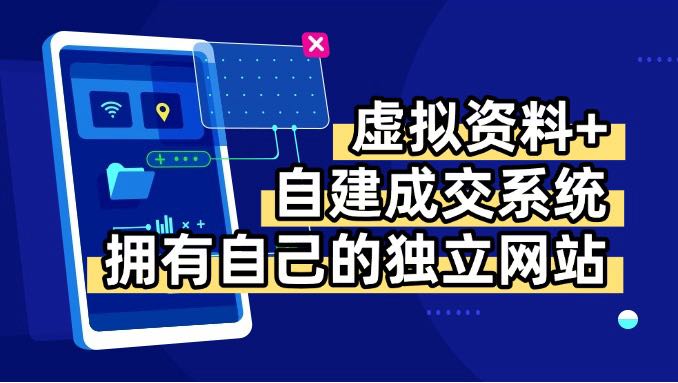 虚拟资料+青云自建资料系统，让你拥有自己的独立网站，日躺200+-孔明聊项目