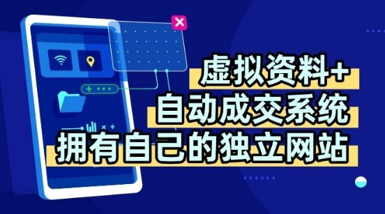 虚拟资料+独创全自动成交系统，拥有自己的独立网站，多平台教学，拥有多个渠道，日躺2张【揭秘】-孔明聊项目