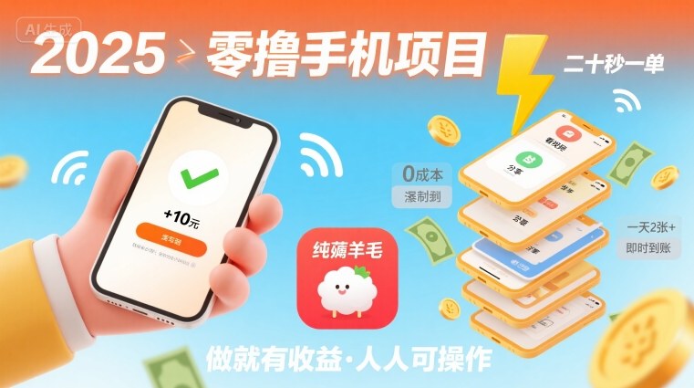 2025年零撸手机项目，二十秒一单，纯薅羊毛 一天2张+做就有-孔明聊项目