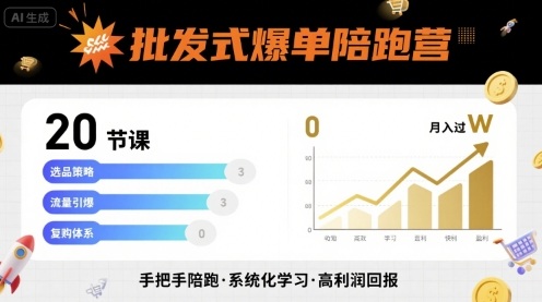 批发式爆单陪跑营，20节课带你实现批发式爆单，带你经松月入过W-孔明聊项目