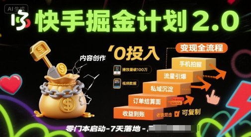 快手掘金计划2.0，快手电商变现全流程，简单可复制，0投入-孔明聊项目