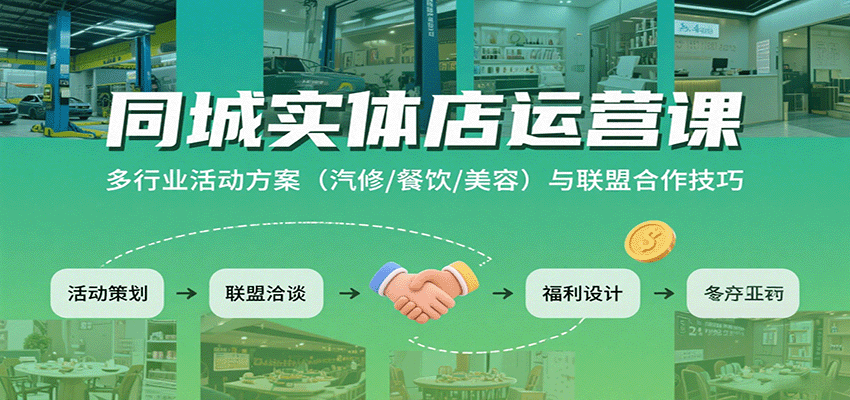 同城实体店运营课：多行业活动方案(汽修/餐饮/美容)与联盟合作技巧-孔明聊项目