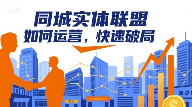 同城实体联盟如何运营，快速破局-孔明聊项目