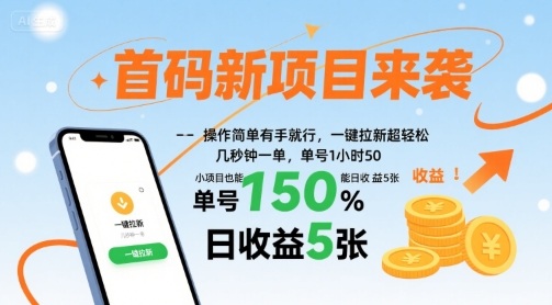 首码新项目来袭，操作简单有手就行，一键拉新超轻松，单号1小时50，小项目也能日收益5张【揭秘】-孔明聊项目