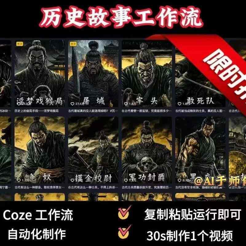 COZE扣子工作流一键生成历史人物一生的视频，复制粘贴运行即可，30s制作1个视频-孔明聊项目