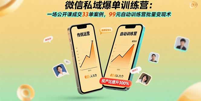 微信私域爆单训练营：一场公开课成交33单案例，99元自动训练营批量变现术-孔明聊项目