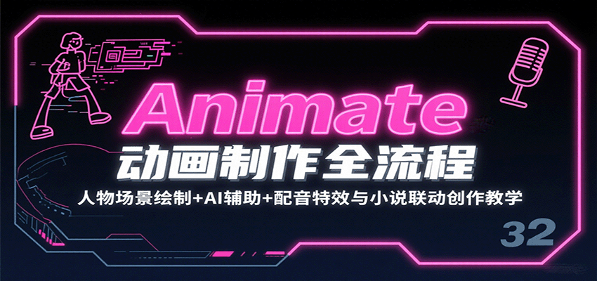 Animate动画制作全流程：人物场景绘制+AI辅助+配音特效与小说联动创作教学-孔明聊项目