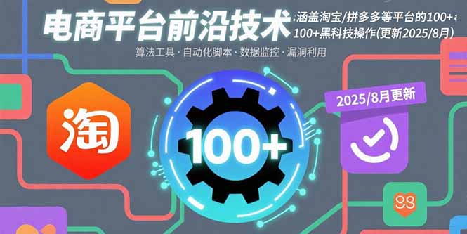电商平台前沿技术：涵盖淘宝/拼多多等平台的100+黑科技操作(更新2025-8月-孔明聊项目
