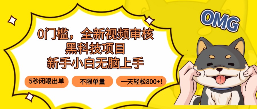 0门槛，全新视频审核黑科技项目，新手小白无脑上手5秒闭眼出单，不限单…-孔明聊项目