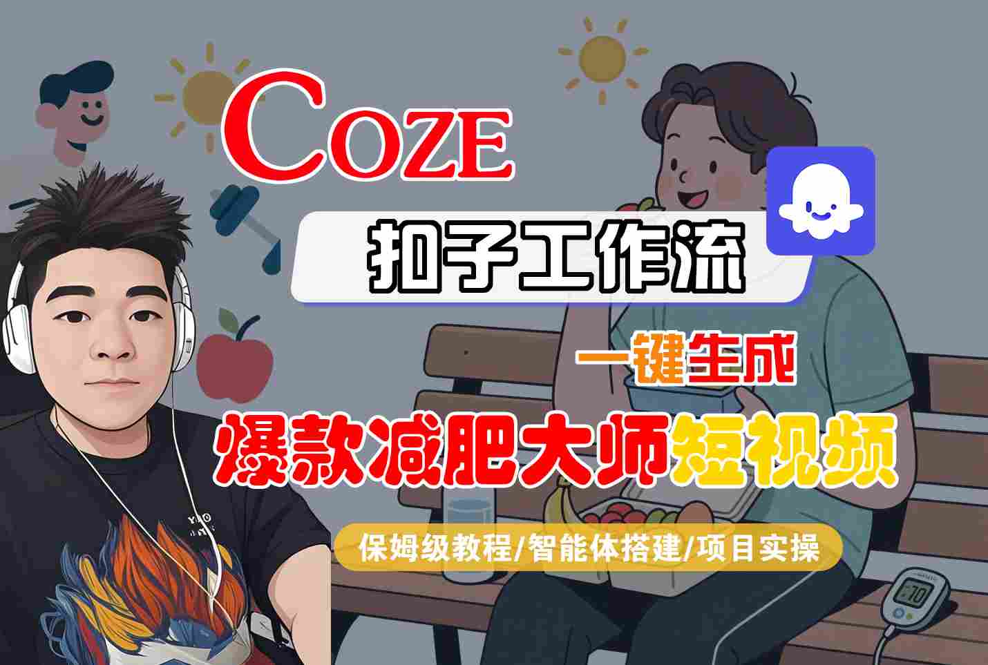 COZE扣子工作流一键生成爆款减肥大师短视频，保姆级教程-智能体搭建-项目实操-孔明聊项目
