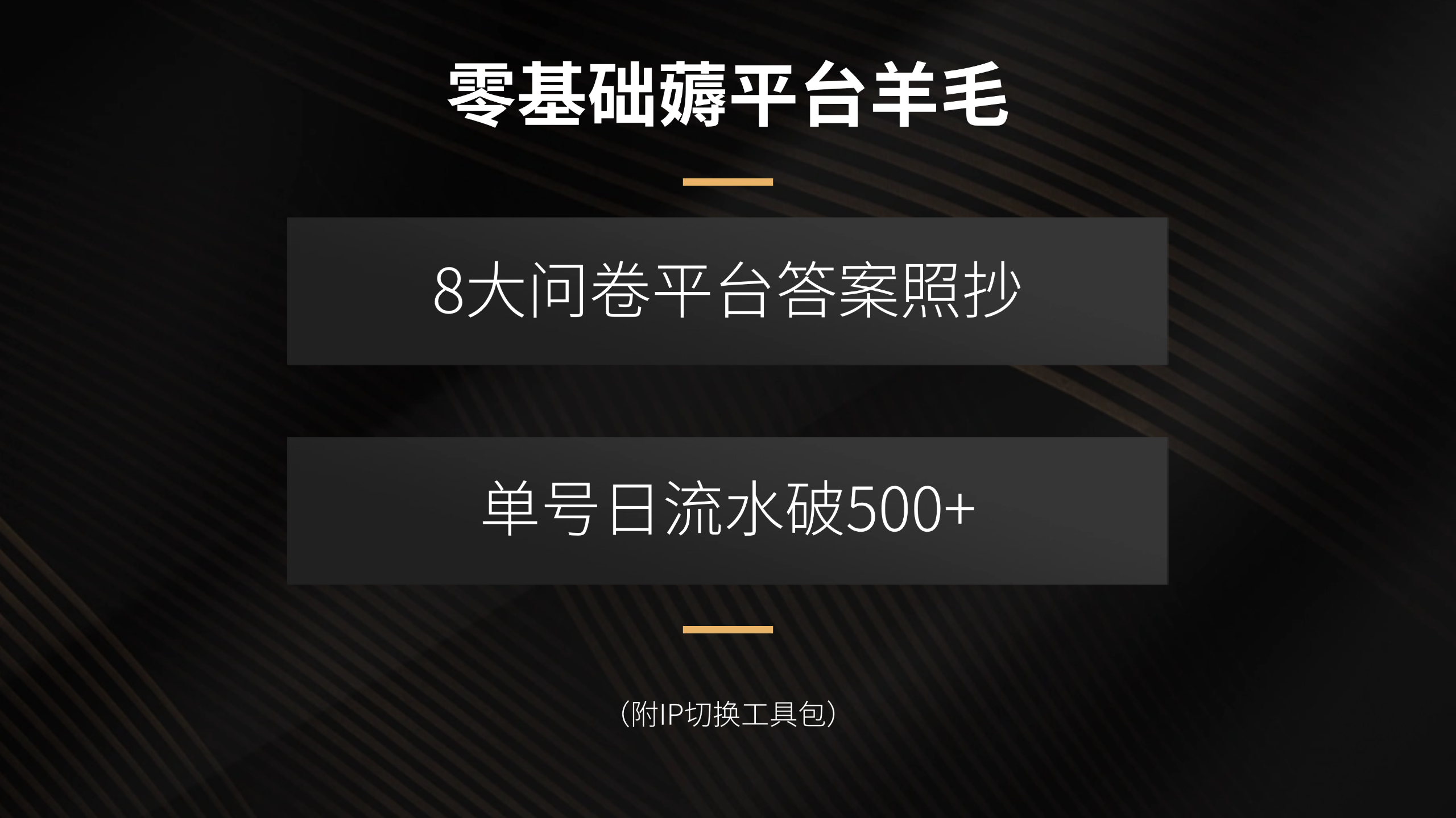 零基础薅平台羊毛，8大问卷平台答案照抄，单号日流水破500+(附IP切换…-孔明聊项目