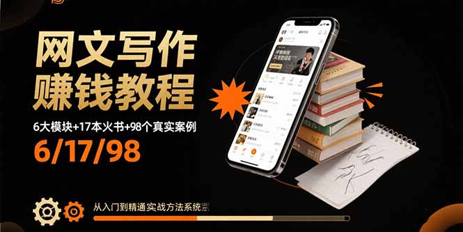 网文写作赚钱教程：6大模块+17本火书+98个真实例子 从入门到精通实战方法-孔明聊项目