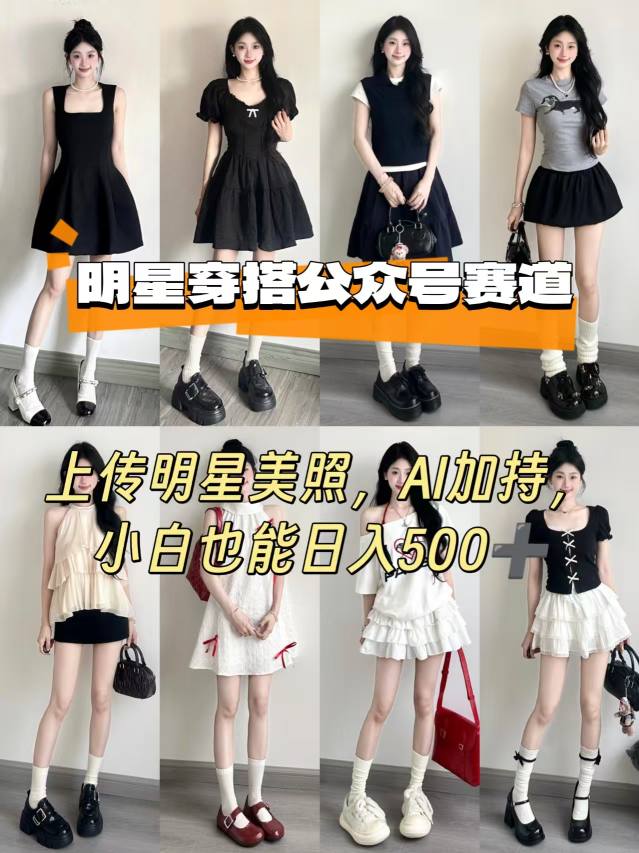 公众号明星穿搭赛道，上传明星美照，AI加持，小白也能日入5张-孔明聊项目