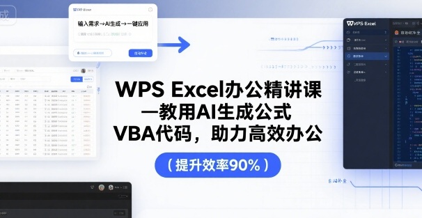 WPS Excel办公精讲课，教用 AI 生成公式，VBA 代码，助力高效办公-孔明聊项目