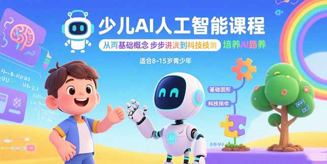 少儿AI人工智能课程:从基础概念逐步深入到核心技术 培养全面的AI素养-孔明聊项目