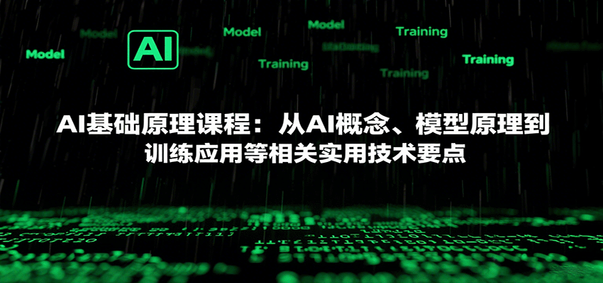 AI基础原理课程：从AI概念、模型原理到训练应用等相关实用技术要点-孔明聊项目