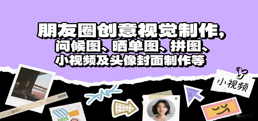朋友圈创意视觉制作，问候图、晒单图、拼图、小视频及头像封面制作等-孔明聊项目