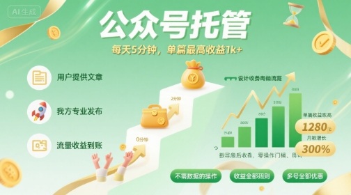 【公众号托管 】我提供文章，你发布，每天5分钟，单篇最高收益1k+【揭秘】-孔明聊项目