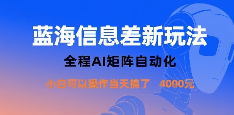 蓝海信息差新玩法，全程AI矩阵自动化小白可以操作当天搞了1k+-孔明聊项目