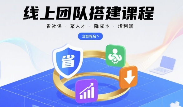 线上团队搭建课程,省社保,聚人才,降成本,增利润,团队管理必看-孔明聊项目