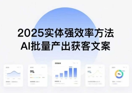 实体强效率方法：AI批量产出获客文案，2025年普通人拥抱AI，实现实体创收-孔明聊项目