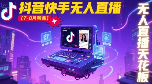 宝子哥·抖音快手无人直播【7-8月新课】无人直播天花板-孔明聊项目