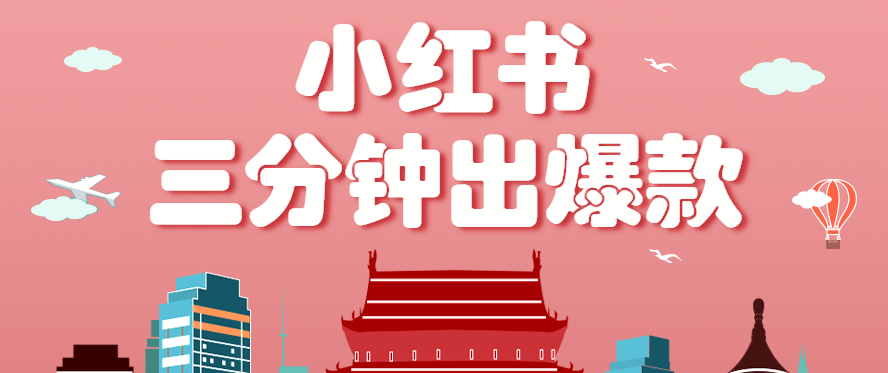 小红书操作非常简单的玩法，零基础小白，也能3分钟生成一条爆款笔记，月赚3000+-孔明聊项目