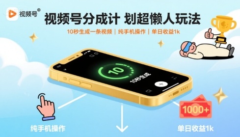 视频号分成计划超懒人玩法，10秒生成一条视频，纯手机操作，单日收益1k+【揭秘】-孔明聊项目