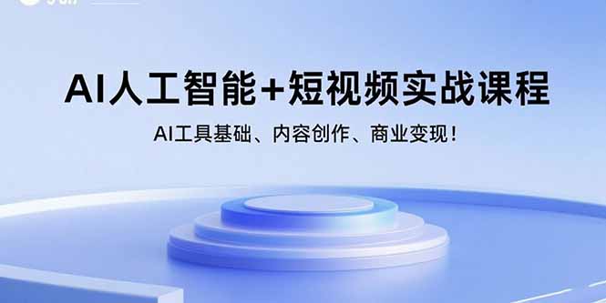 AI人工智能+短视频实战课程：AI工具基础、内容创作、商业变现！-孔明聊项目